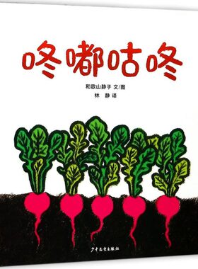幼幼成长图画书系列 咚嘟咕咚 16开平装绘本 听得到大自然声音的图画书 绘本作家和歌山静子低幼 少年儿童出版社