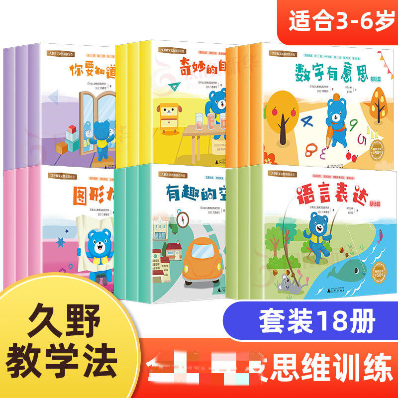 久野教学法套装18册奇妙的自然测量数学有意思图形大挑战你要知道常识语言表达有趣的空间位置正版书籍【凤凰新华书店旗舰店】