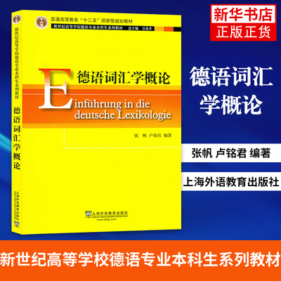 德语词汇学概论卢铭君