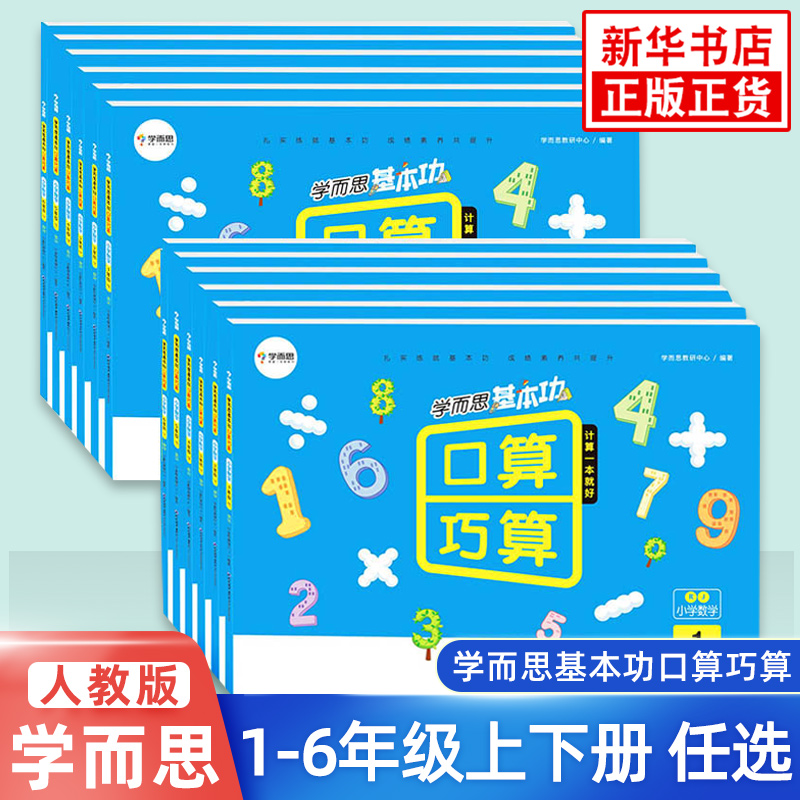 学而思基本功口算巧算数学思维训练小学生一二三四五六年级下册上册计算速算口算题卡人教版教材同步练习题习册口算天天练-封面