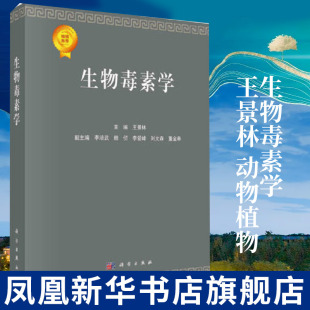 书籍凤凰新华书店旗舰店 动物植物等种类分类及生命科学研究知识图书 正版 生物科学生物学专业书籍 生物毒素学 王景林