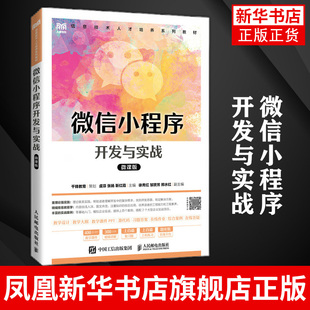 微课版 虞芬 人民邮电出版 微信小程序开发与实战 大学高等院校计算机教材书籍 靳红霞 社凤凰新华书店旗舰店 张扬