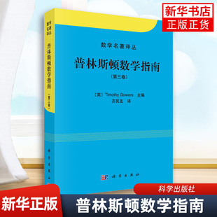 普林斯顿数学指南(第3卷) Timothy Gowers主编 数学名著译丛 学数学书籍 微积分入门书籍 高数微积分 凤凰新华书店旗舰店