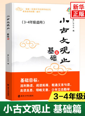 小古文观止 基础篇 三四年级适用 3-4年级注释 姜广平主编 南大励学放声诵读注音版拼音版吃透小学小古文阅读训练 南京大学出版社