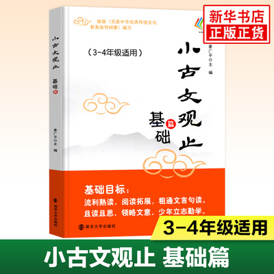 小古文观止 基础篇 三四年级适用 3-4年级注释 姜广平主编 南大励学放声诵读注音版拼音版吃透小学小古文阅读训练 南京大学出版社