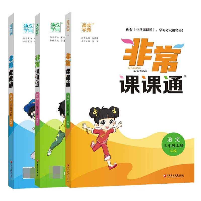 2024秋 非常课课通 三年级语文数学英语上册 部编人教语文苏教版全套教材讲解江苏译林版英语 小学3年级提优卷练习册 新华正版