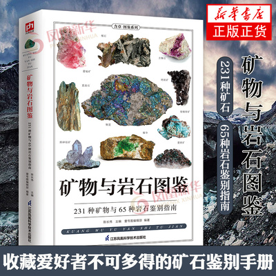 矿物与岩石图鉴一本全卤化物氧化物岩浆岩变质岩等精心挑选详细讲解学会辨认各种矿物与岩石自然科学收藏鉴赏书金刚玛瑙花岗岩