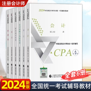 注会中注协cpa会计税法经济法财务成本管理财管公司战略与风险管理审计 注册会计2024年教材全套注册会计师 官方教材