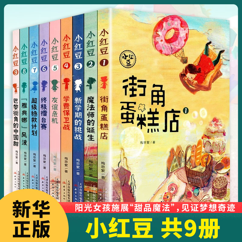 小红豆全9册 街角蛋糕店+魔法师的诞生+新学期的挑战+学费保卫战+友谊危机+终极擂台赛+超级拯救计划+雅典娜风波+巴黎街角的中国甜
