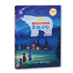 奇趣天空 魏世杰爷爷讲故事系列 7-12岁儿童小学生三四五六年级科普百科课外阅读 童书少儿故事书籍少年儿童  新华书店正版书籍