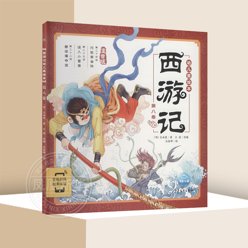 西游记幼儿美绘本第七卷注音版连环画彩图注音版小学生儿童版3-6-8岁儿童读物童书图画书四大名著全集小人书漫画书宝宝睡前故事
