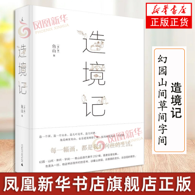 【新华书店旗舰店官网】造境记 豆瓣人气建筑师鱼山自选代表作252幅 幻园 山间 字间 草间 结集 理想国 建筑艺术书籍 艺术鉴赏书籍