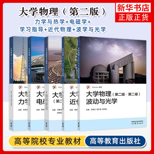 任选 大学物理第二版 第2版 第一二三四卷 力学与热学波动与光学电磁学近代物理+刘兆龙 iCourse 大学物理第2版 1234卷