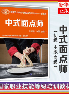 中式面点师（初级 中级 高级）职业技能等级认定培训教材——合编版 中国劳动社会保障出版社【凤凰新华书店旗舰店】
