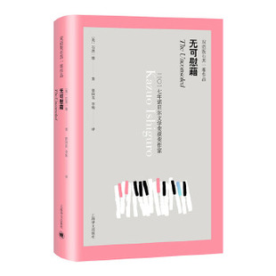 无可慰藉(双语版)石黑一雄作品 相信人们不管发生什么都会继续相爱 那是胡说八道【凤凰新华书店旗舰店】