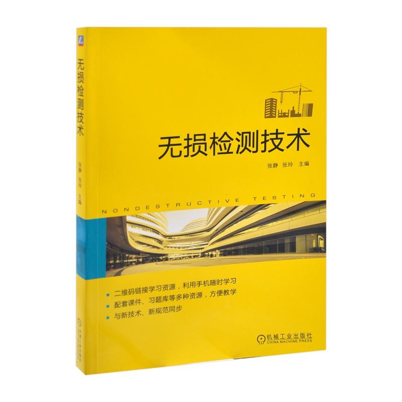 无损检测技术张静   张玲交通/运输机械工业出版社凤凰新华书店旗舰店