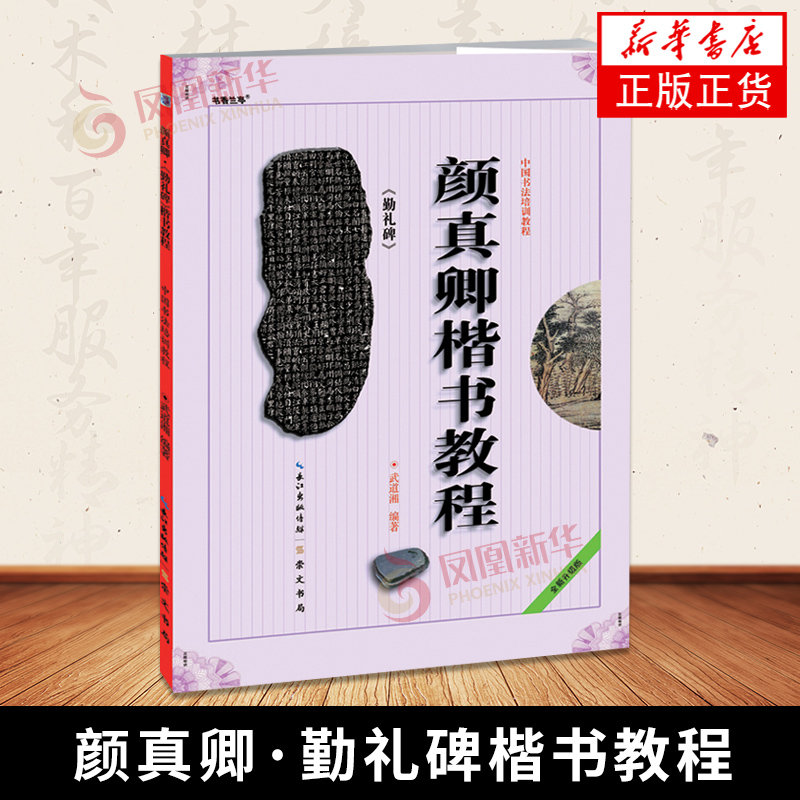 颜真卿勤礼碑楷书教程 书法艺术篆刻字帖碑帖书籍 书法技法教程 新华正版书籍
