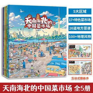 天南海北的中国菜市场套装共5册大开本陕西福建天津云南东三省亲子阅读美食绘本 地域文化互动式图画书探索各地特色美食文化饮食
