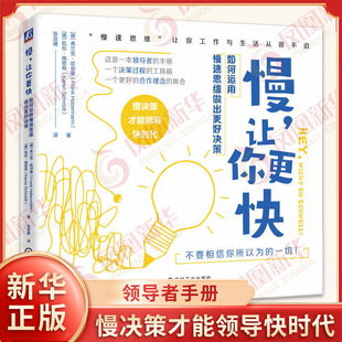 慢 让你更快 如何运用慢速思维做出更好决策 弗兰克 哈伯曼 凯伦 施密特 著 慢决策才能ling导快时代 ling导者手册 决策过程工具箱