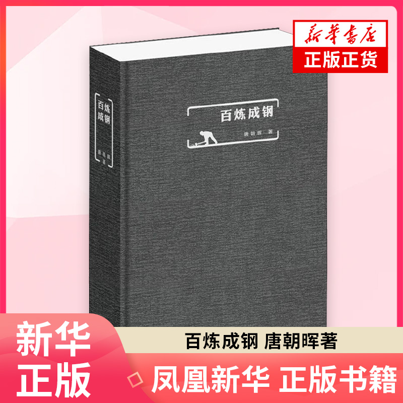 百炼成钢 唐朝晖 钢铁的哲理诗篇 人性的合唱交响 现代文学作品集 北京出版集团北京十月文艺出版社 凤凰新华书店旗舰店 正版书籍