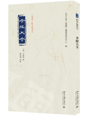 孝经大全 儒藏精华编选刊 [明]吕维祺 撰 陈居渊 校点 训解孝经各章文字及大义 论述涉及的各种问题 北京大学出版社 新华正版书籍