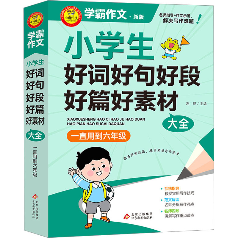 小学生好词好句好段好篇好素材大全(一直用到六年级)-学霸作文(新版)刘晔小学教辅北京教育出版社凤凰新华书店旗舰店