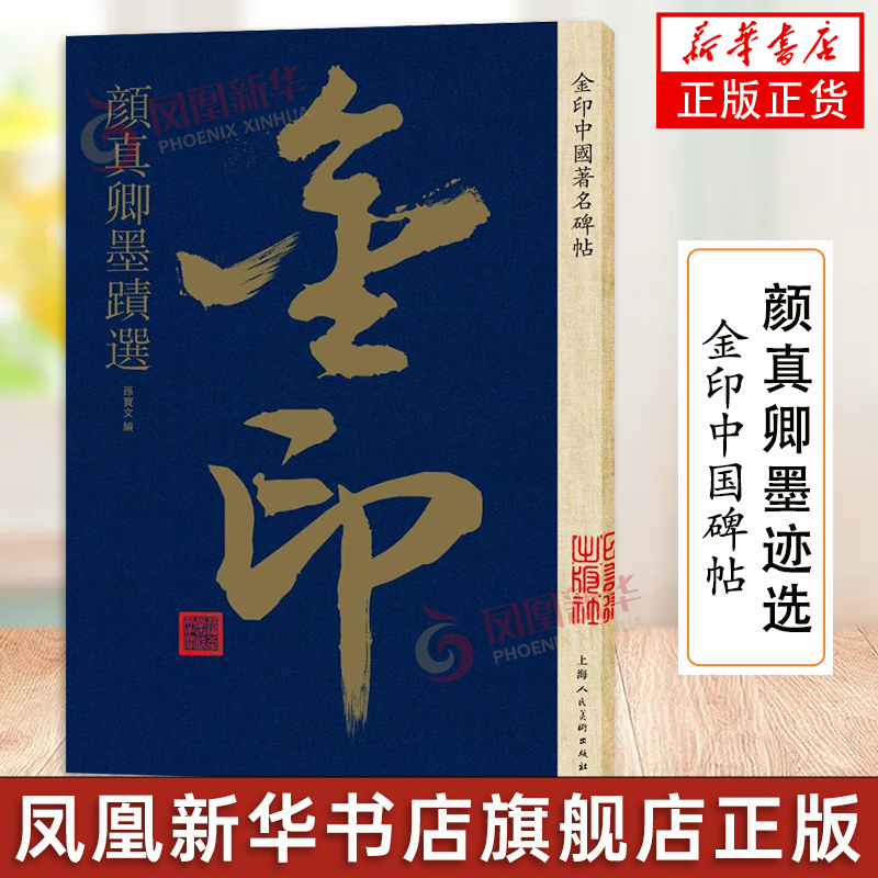 颜真卿墨迹选 金印中国碑帖 博物馆典藏书法名家大师颜真卿楷书行书祭侄文稿自书告身湖州帖成人学生毛笔书法自学临摹上海人美