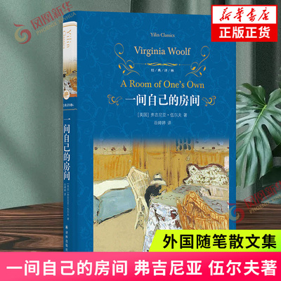 经典译林 一间自己的房间 弗吉尼亚 伍尔夫著 谷婷婷译 外国随笔散文集 外国文学作品 江苏译林出版社 凤凰新华书店旗舰店正版书籍