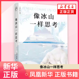 像冰山一样思考 奥利维·雷莫（Olivier Remaud）著 外国随笔散文集 东方出版中心 凤凰新华书店旗舰店正版书籍