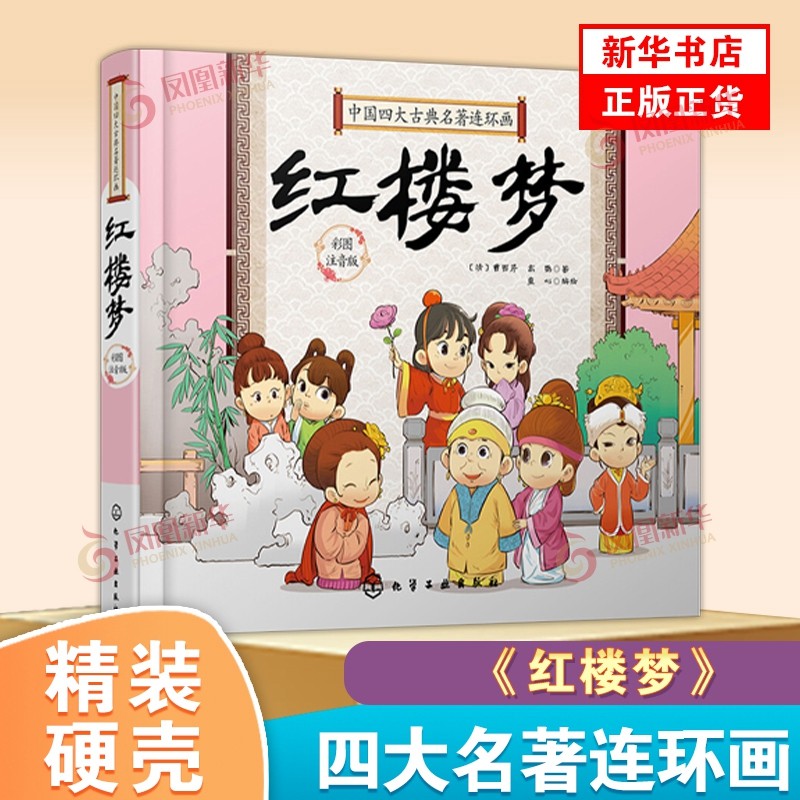 硬壳精装 中国四大古典名著连环画 红楼梦 Q版漫画彩图注拼音版3-6-9岁婴幼儿童启蒙认知国学卡通漫画连环画绘本故事图书籍使用感如何?