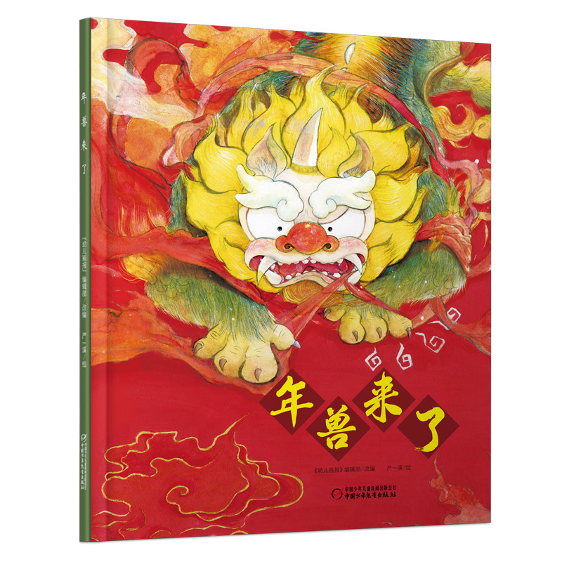年兽来了严一溪绘本/图画书/少儿动漫书中国少年儿童出版社凤凰新华书店旗舰店