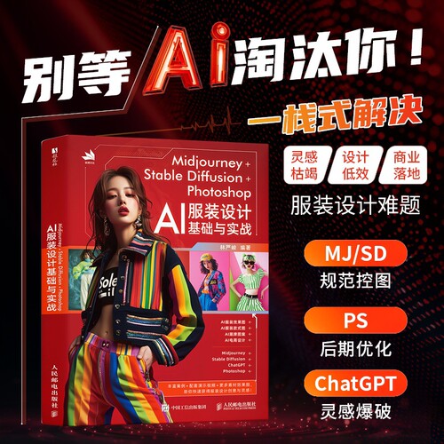 Midjourney+Stable Diffusion+Photoshop AI服装设计基础与实战 林严峻 服装设计教程书AIGC应用指南 人民邮电出版社