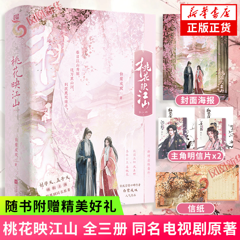 特签版 桃花映江山 全三册【赠明信片×2+封面海报+信纸】刘学义孟子义同名电视剧原著 古风言情文学 新增番外 正版书籍 新华书店