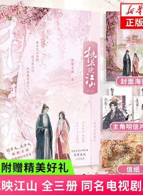 【凤凰新华书店旗舰店】特签版 桃花映江山 全三册【赠明信片×2+封面海报+信纸】刘学义孟子义 同名电视剧原著 古风言情文学