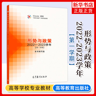 形势与政策(2022-2023学年)(第1一学期)高等教育出版社 马克思主义理论 思想政治时事政策教育大学教材 凤凰新华书店旗舰店