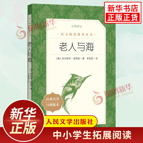 老人与海 海明威著 中小学生语文课外拓展文学名著阅读强化训练文学素养积累 人民文学出版社 凤凰新华书店必正版初高中小学生读物