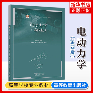 中山大学 电动力学 第四版 郭硕鸿 高等教育出版社 电动力学郭硕鸿第4版 高等学校物理类专业教材大学物理教材 电动力学教程书考研