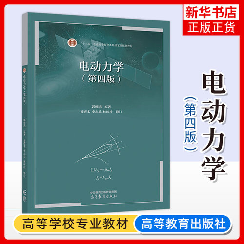 中山大学 电动力学 第四版 郭硕鸿 高等教育出版社 电动力学郭硕鸿第4版 高等学校物理类专业教材大学物理教材 电动力学教程书考研