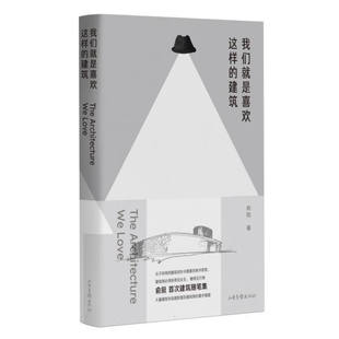 我们就是喜欢这样的建筑 俞挺 著 12篇建筑作品设计心路历程 八分园 上海书城 砼殿 钟书阁等 山东画报出版社 新华正版书籍