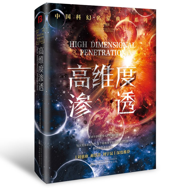 高维度渗透刘慈欣领衔华语科幻星云奖十年获奖作品科幻小说为了人类世界的稳定展开了近乎的异时空旅行凤凰新华书店正版