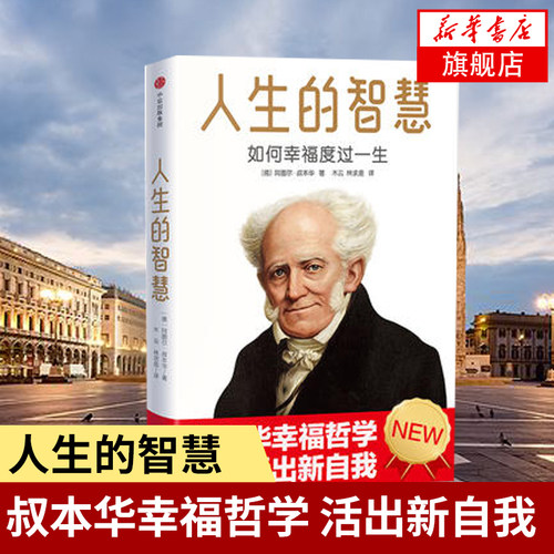 人生的智慧-如何幸福度过一生 叔本华幸福哲学 让你活出新自我如何获得幸福感的人生哲学自我激励心灵修养【凤凰新华书店旗舰店】