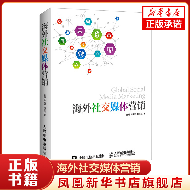 海外社交媒体营销 广告营销技术 实战技巧 Facebook Twitter LinkedIn海外社交媒体营销平台营销方法 实例解析 跨境海外营销管理书