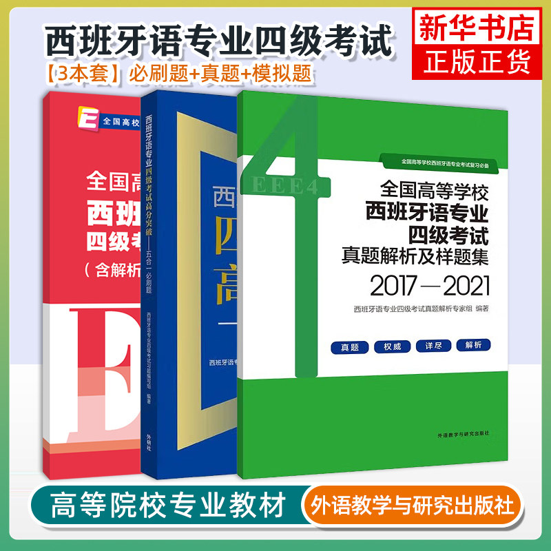 西班牙语专业四级考试高分突破 五合一必刷题+真题解析样题集+模拟试卷 西语专四笔试语法词汇阅读理解翻译听写听力理解练习试题,书籍/杂志/报纸,大学教材,淘宝优惠券,粉丝福利购,淘宝优惠卷