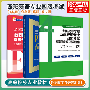 西班牙语专业四级考试高分突破 五合一必刷题+真题解析样题集+模拟试卷 西语专四笔试语法词汇阅读理解翻译听写听力理解练习试题