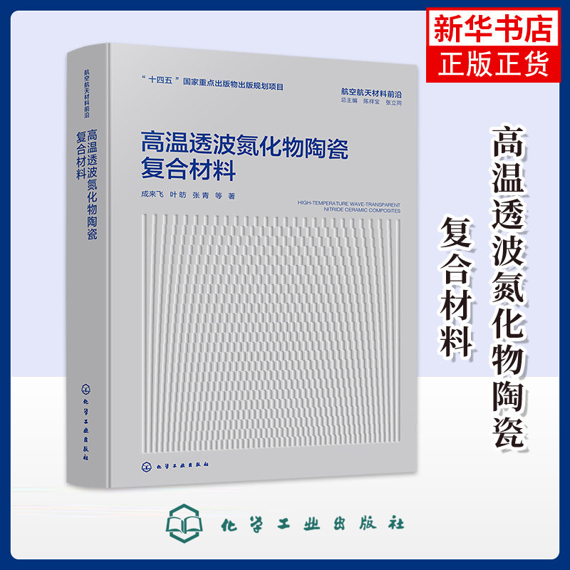 高温透波氮化物陶瓷复合材料成来飞、叶昉、张青  等  著化学工业化学工业出版社凤凰新华书店旗舰店 - 实物图
