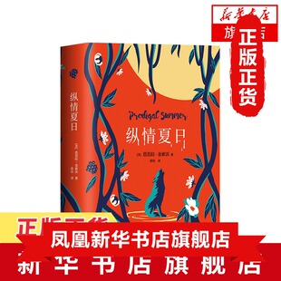 纵情夏日 芭芭拉金索沃著代表作 写给渴望野性与爱情的你 三位经历各异的女性勇敢的灵魂三段互相交织的爱情奇遇小说