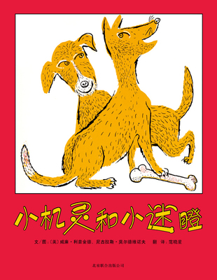 正版 小机灵和小迷瞪 启发 一本向读者展现童真画面 体会分享的可贵与快乐的绘本 3-6岁儿童早教启蒙绘本【凤凰新华书店旗舰店】