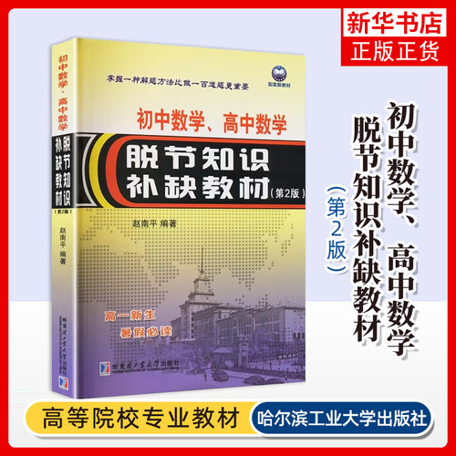 初中数学.高中数学脱节知识补缺教材 第二版 赵南平 中学教辅 初高中数学衔接教程 初中通用数学教辅书 哈尔滨工业大学出版社