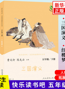 人教版快乐读书吧五年级下册 西游记三国演义小学生版语文5年级下册正版读物课外阅读书四大名著 人民教育出版社 新华书店正版