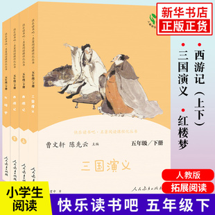 人教版快乐读书吧五年级下册 西游记三国演义小学生版语文5年级下册正版读物课外阅读书四大名著 人民教育出版社 新华书店正版